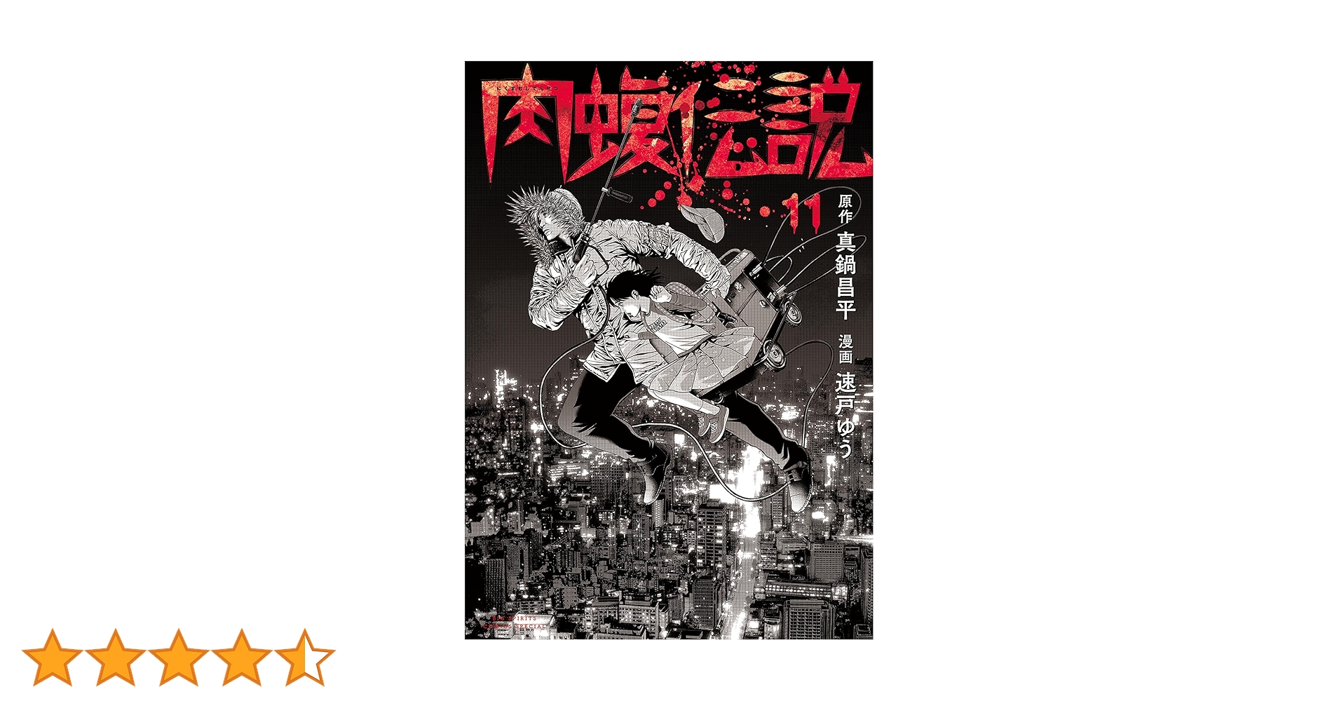 肉蝮伝説　全巻　24冊　初版　帯付き　透明カバー付き　ウシジマ外伝 闇金ウシジマくん外伝 肉蝮伝説（11） (やわらかスピリッツ